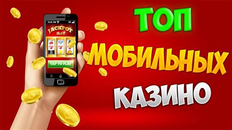 Лучшие мобильные казино, принимающие биткойн [2024].